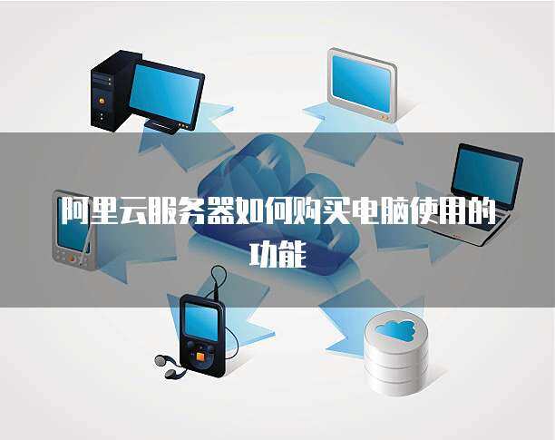 構(gòu)建高效穩(wěn)定的計算機系統(tǒng)服務(wù) 帶10臺電腦的服務(wù)器方案