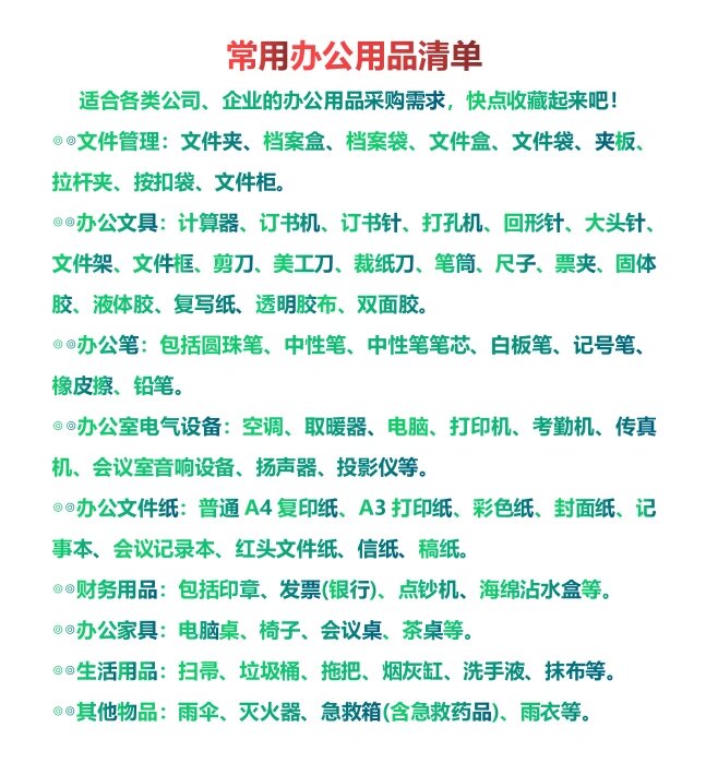 企業(yè)常用辦公用品清單指南